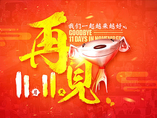 京東-再見11.11（個(gè)人主頁-ZMTQzNDA5MTY=） - 電商 - 站酷設(shè)計(jì)師一直天路原創(chuàng)素材 - 站酷ZCOOL
