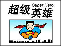 超级英雄