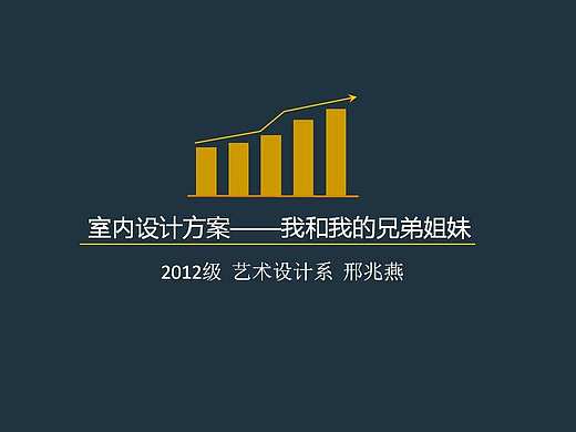 我和我的兄弟姐妹——室内设计