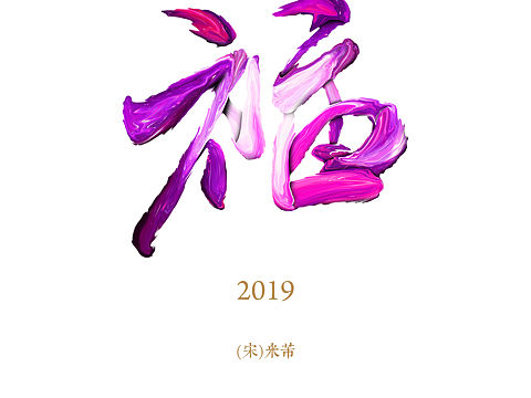 贺图幅字（个人主页-ZMzI1MzgwNDQ=） - 其他平面 - 站酷设计师DANIELDE原创素材 - 站酷ZCOOL