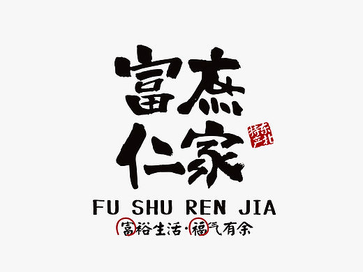 《富庶仁家》农产品-品牌全案
