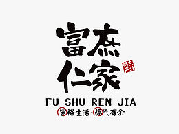 《富庶仁家》农产品-品牌全案