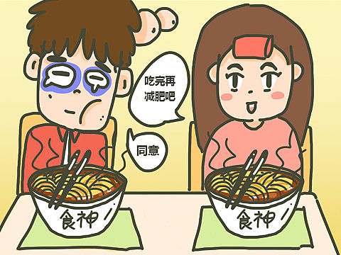 吃完再减肥啊
