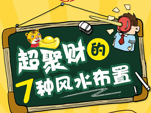 超聚财的7种风水布置 原来很科学！H5