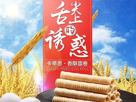 淘宝天猫详情页面首屏海报蛋卷产品