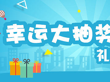 抽奖banner