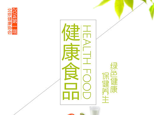 健康食品海报