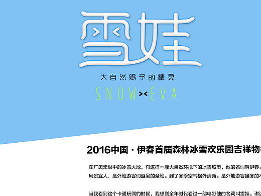 2016中国·伊春首届森林冰雪欢乐园吉祥物名称参赛投稿作品。原创设计