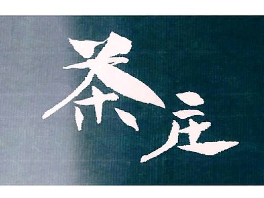 书法创意