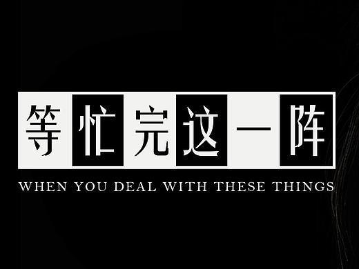 banner文字排版第三十六期