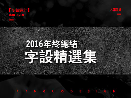 【人果RENGUO】2016字设精选集合