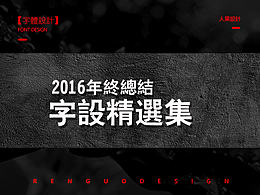 【人果RENGUO】2016字设精选集合