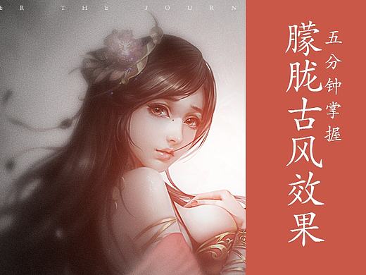 教程：朦胧古风大胸妹