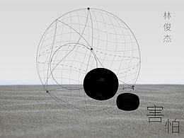 每日海报——害怕