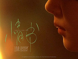 岩井俊二《情书》海报