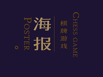 棋牌游戏海报设计
