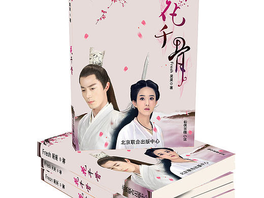 花千骨小说书籍装帧