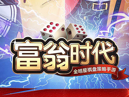 富翁时代游戏海报