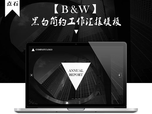 【B&W】黑白简约工作汇报模板（动静双版本）