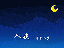 入夜.清宫如梦