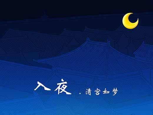 入夜.清宮如夢（個人主頁-ZMTQ4NjA3MTY=） - 主題/皮膚 - 站酷設計師巫婆Design原創(chuàng)素材 - 站酷ZCOOL