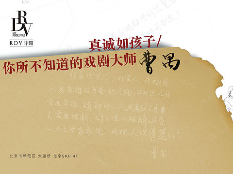 纪念曹禺110周年 万方 《你和我》发布会招贴