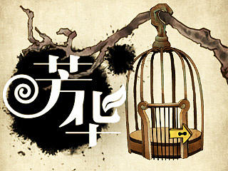 如梦芳华，为君而歌