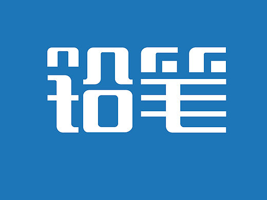铅笔