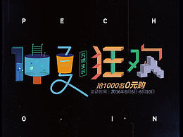 字体设计作品
