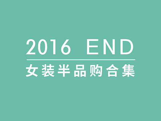 2016半品购合集