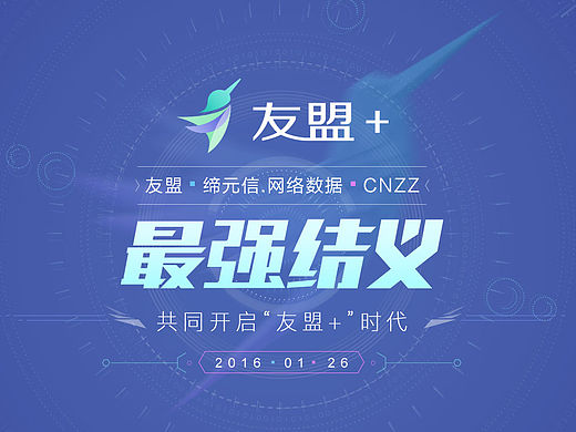 友盟加【最强结义】发布会物料制作