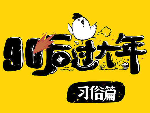 90后过大年 | 习俗篇