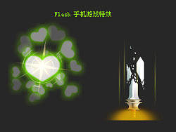 flash-手机游戏特效（1）