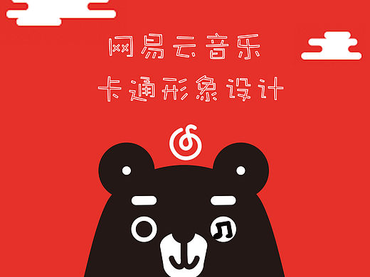 ［网易云音乐］卡通形象设计－－开心熊