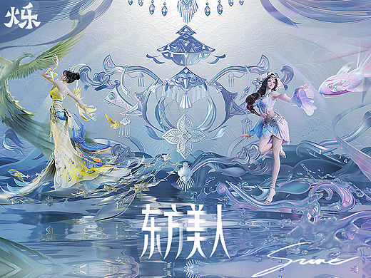 【新文创】东方美人 · 民族美学概念