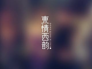 商业字体&字体习作