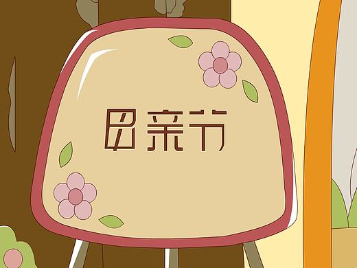 《母亲节》（个人主页-ZMjA1NzExMjQ=） - 动画片 - 站酷设计师五月廿原创素材 - 站酷ZCOOL