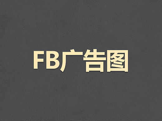 Facebook广告图（个人主页-ZMTUxMTcyMjA=） - 宣传物料 - 站酷设计师maol原创素材 - 站酷ZCOOL