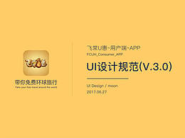 飞常U惠"用户端"APP-V3.0版本UI设计规范