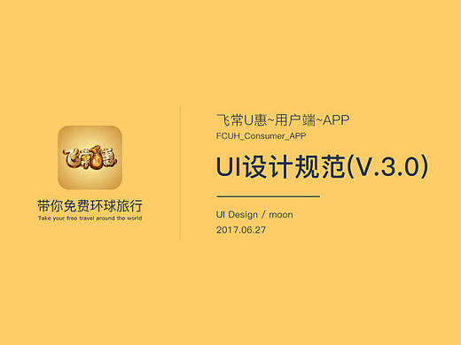飞常U惠&quot;用户端&quot;APP-V3.0版本UI设计规范