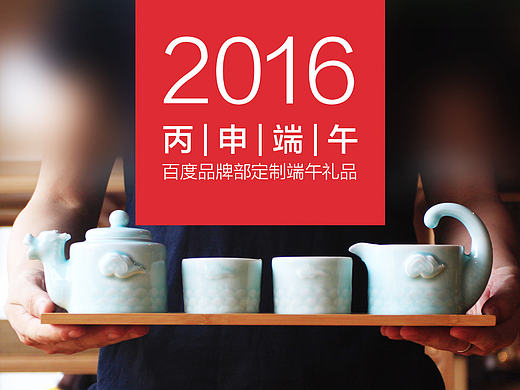 丙申端午 | 百度礼品定制
