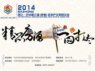 巴中第六届房交会平面广告