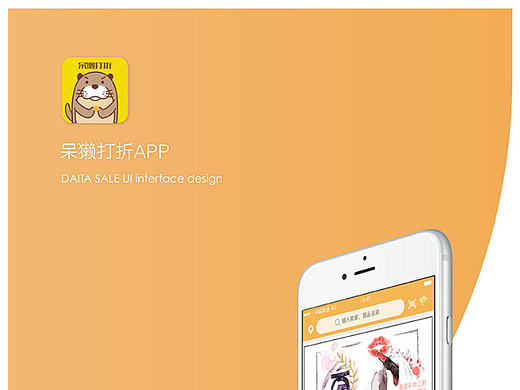 呆獭打折app首页UI设计