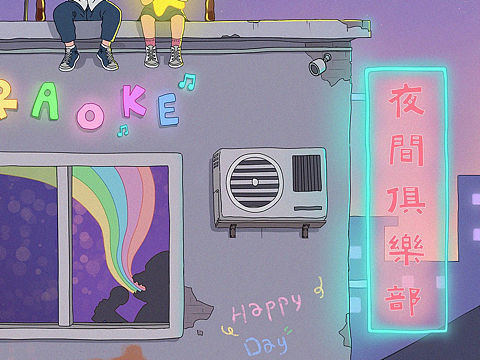 《 夜間俱樂(lè)部 》（個(gè)人主頁(yè)-ZMzczMjUwNDA=） - 藝術(shù)插畫(huà) - 站酷設(shè)計(jì)師醬vv原創(chuàng)素材 - 站酷ZCOOL