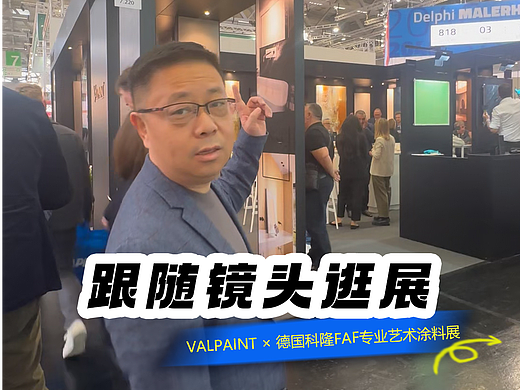 VALPAINT × 德国科隆FAF专业艺术涂料展