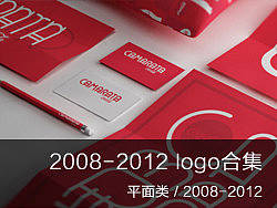 2008-2012 LOGO 合集