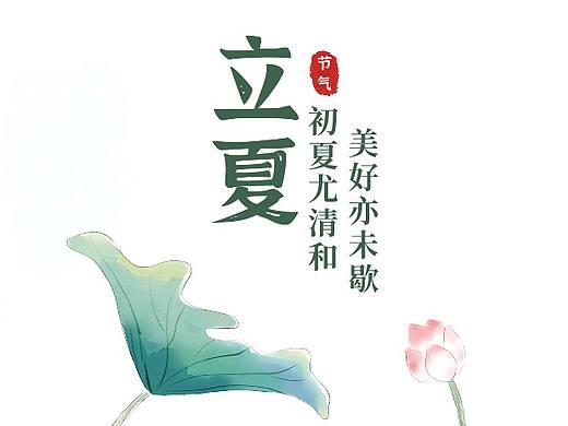立夏海报