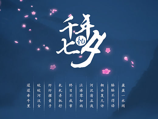 某能的七夕活动稿件，已飞，勿追。（个人主页-ZMTU2NTc0MjQ=） - 电商 - 站酷设计师shadow鹿原创素材 - 站酷ZCOOL