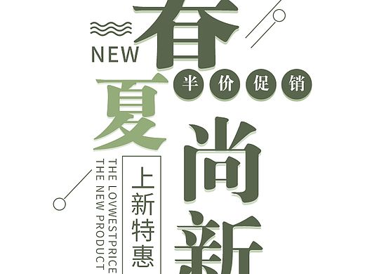 春夏尚新