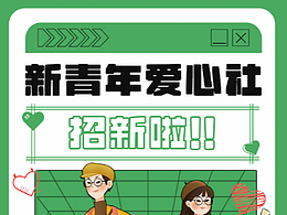 社团招新海报